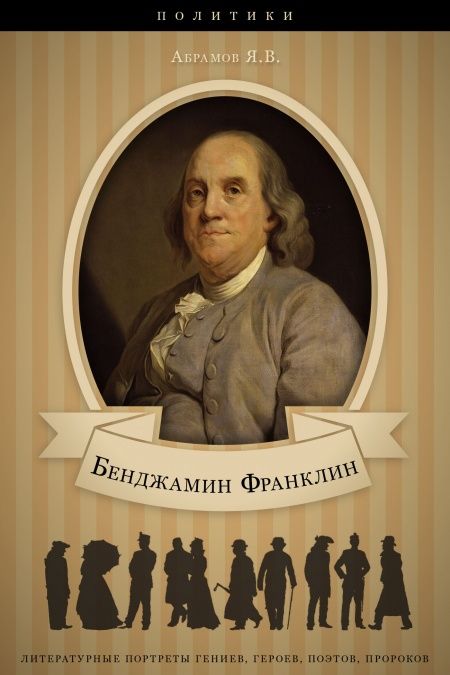 Бенджамин Франклин. Его жизнь, общественная и научная деятельность.  - обложка