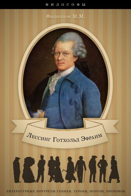 Готхольд Эфраим Лессинг. Его жизнь и литературная деятельность.  - обложка