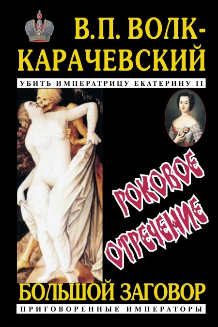 Убить императрицу Екатерину II. Роковое отречение  - обложка