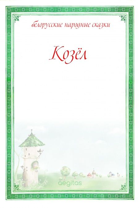 Козёл  - обложка