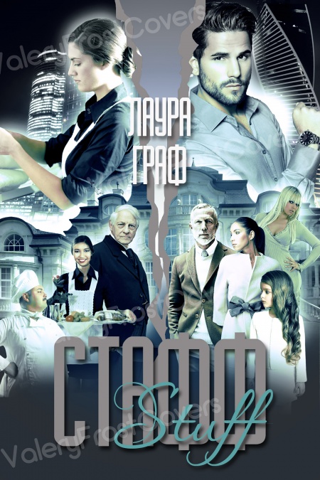 Стафф  - обложка