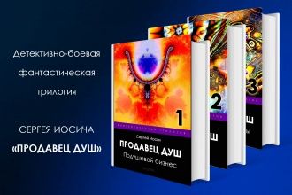 Трилогия "Продавец душ"