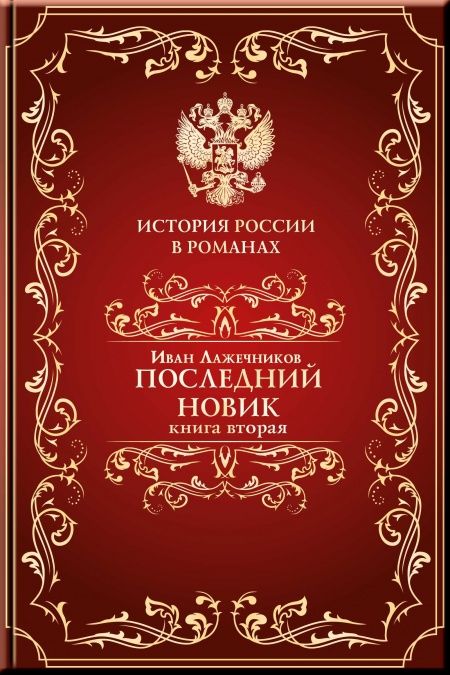 Последний Новик. Книга вторая.  - обложка