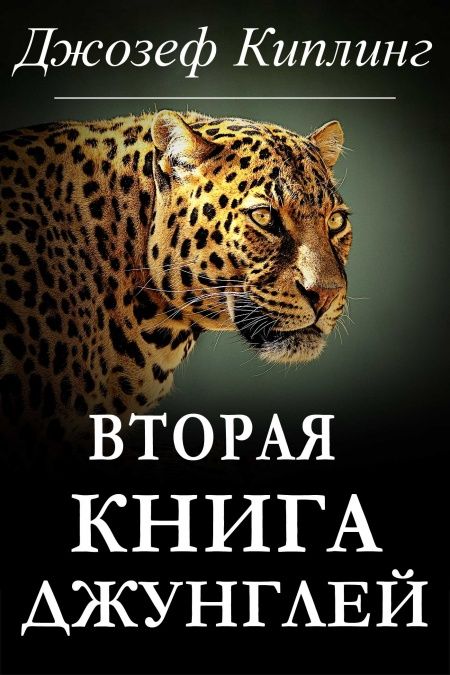 Вторая книга джунглей  - обложка