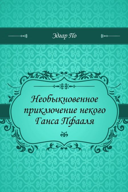 Необыкновенное приключение некого Ганса Пфааля  - обложка