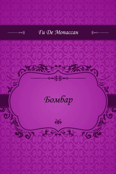 Бомбар  - обложка