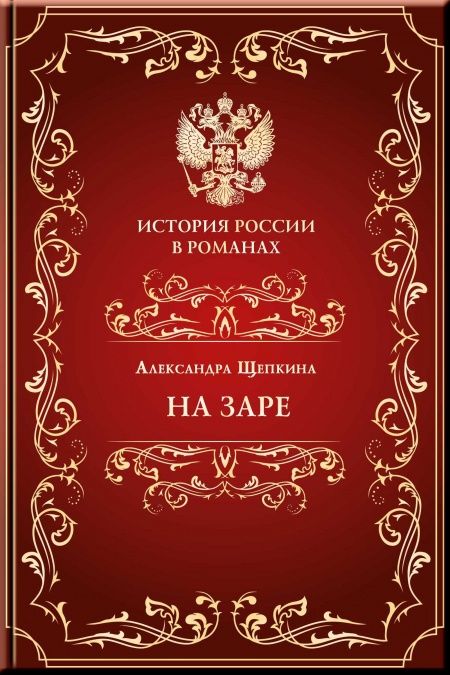 На заре  - обложка