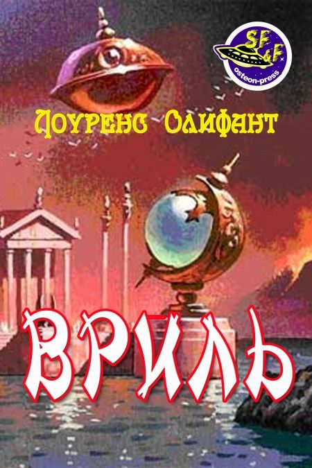 Вриль (Грядущая раса)  - обложка