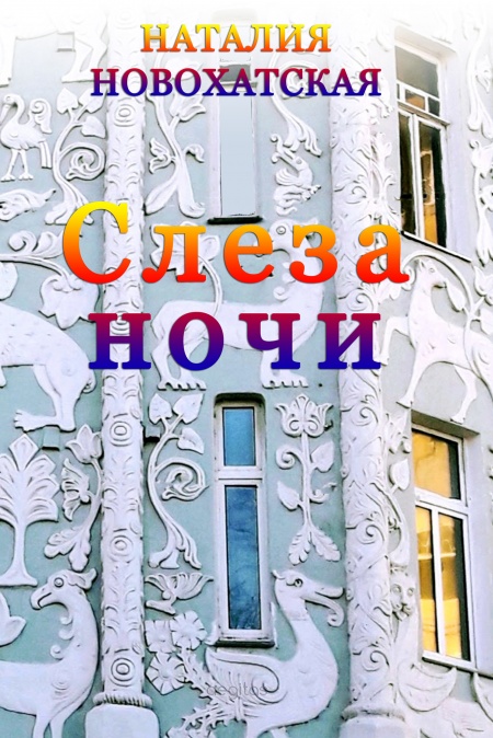 Слеза Ночи  - обложка