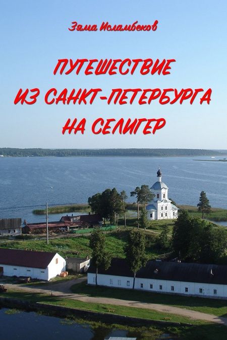 Путешествие из Санкт-Петербурга на Селигер  - обложка