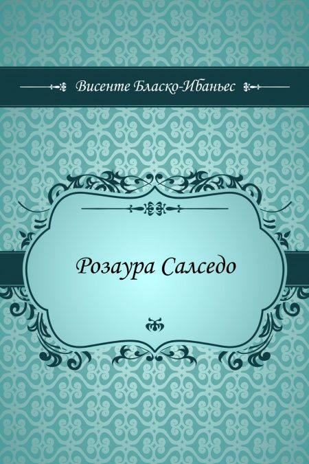 Розаура Салседо  - обложка