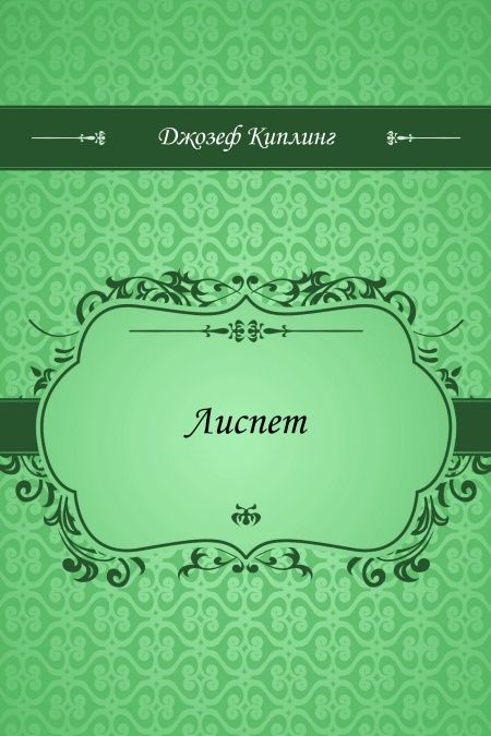 Лиспет  - обложка