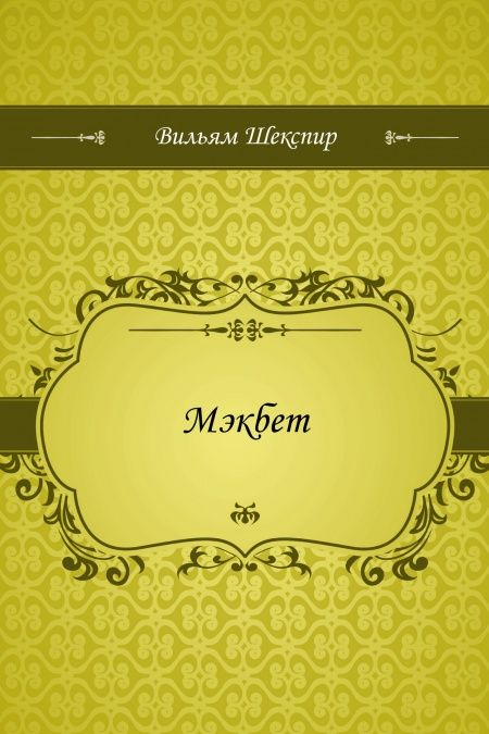 Мэкбет  - обложка