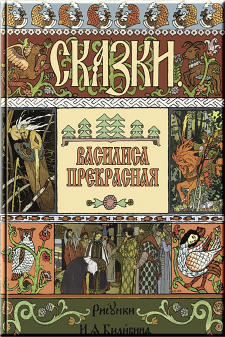 Василиса Прекрасная  - обложка