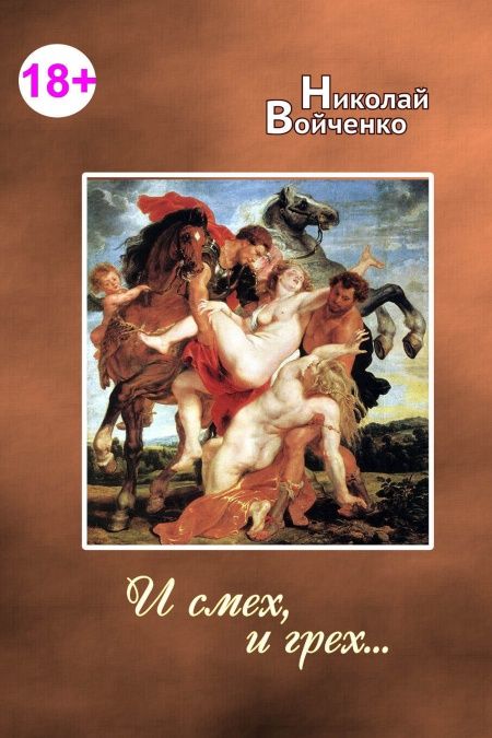 И смех, и грех  - обложка