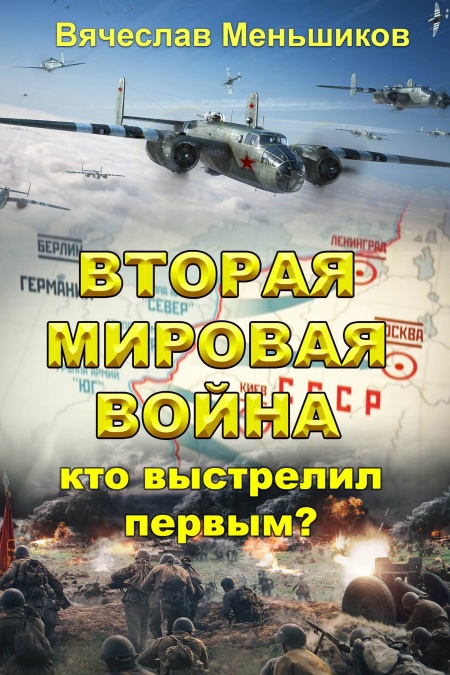 Вторая мировая война: кто выстрелил первым?  - обложка