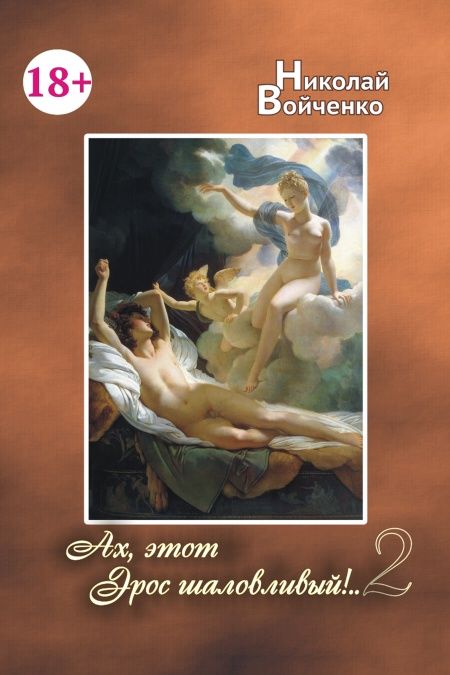 Ах, этот Эрос шаловливый!..-2  - обложка