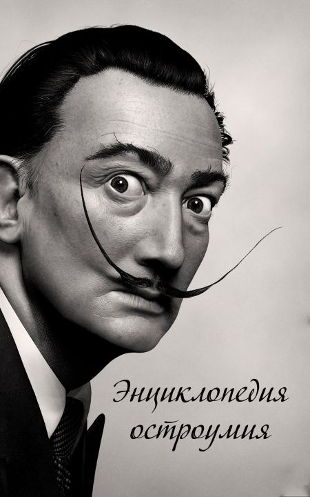 Энциклопедия остроумия  - обложка