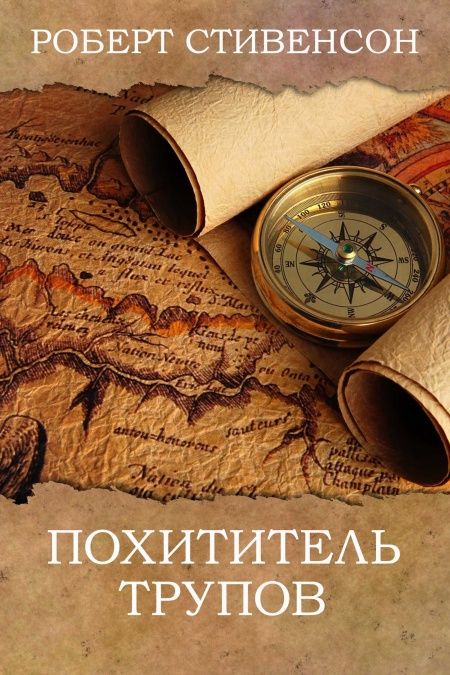 Похититель трупов  - обложка