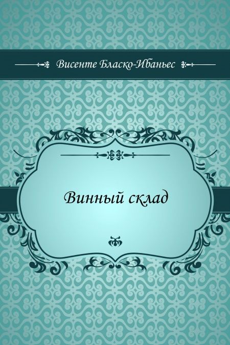 Винный склад  - обложка
