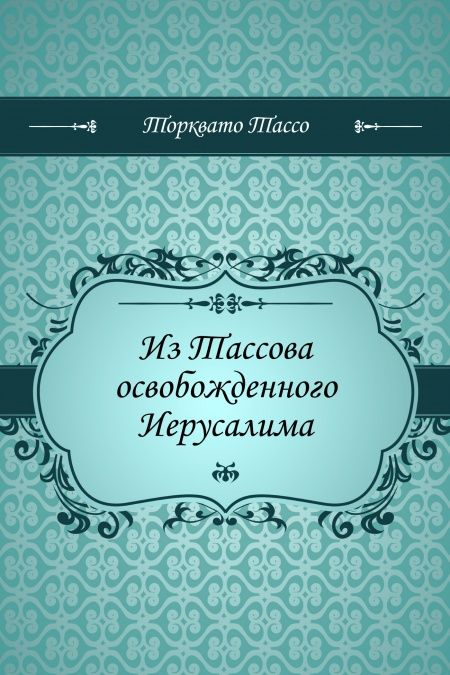 Из Тассова освобожденного Иерусалима  - обложка