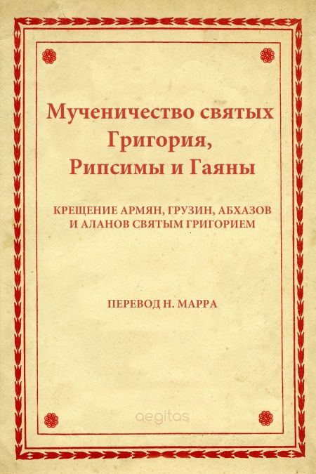 Мученичество святых Григория, Рипсимы и Гаяны  - обложка