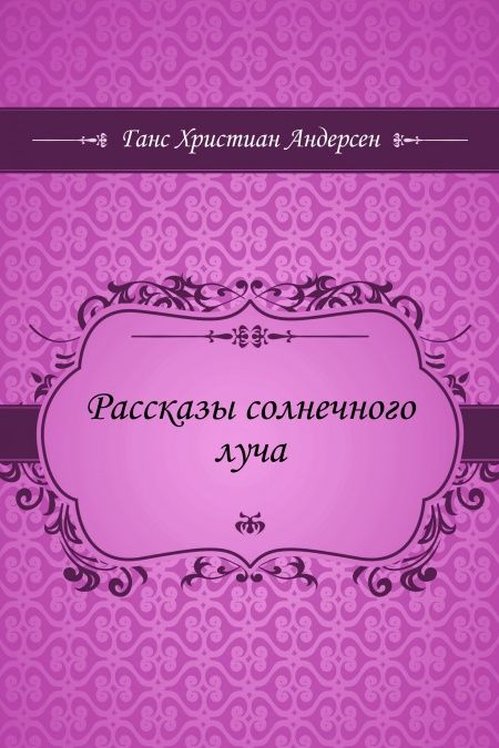 Рассказы солнечного луча  - обложка
