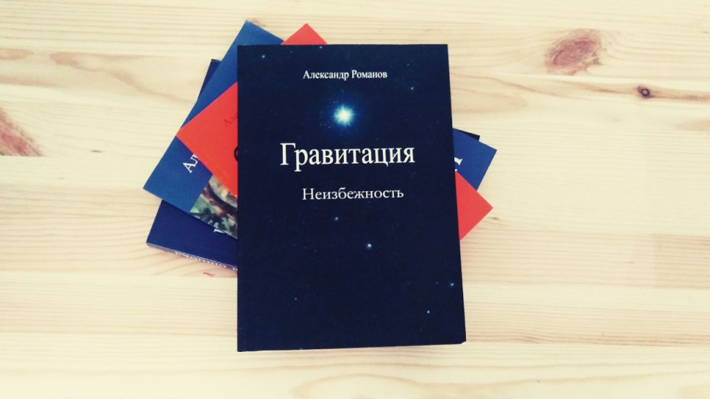 Гравитация. Неизбежность