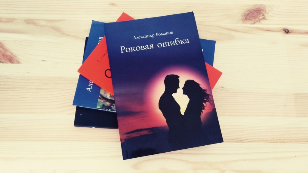 Роковая ошибка