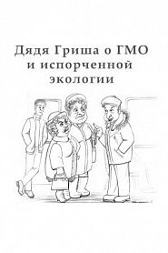 Дядя Гриша о ГМО и испoрченной экологии - обложка