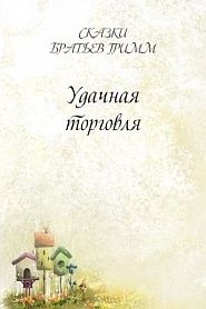 Удачная торговля - обложка