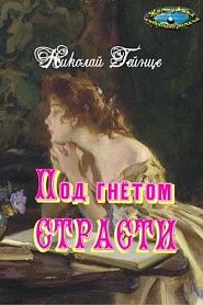 Под гнетом страсти - обложка