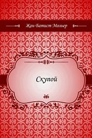 Скупой - обложка