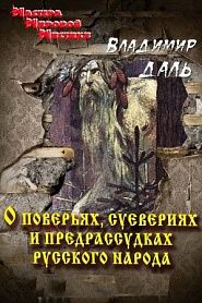 О поверьях, суевериях и предрассудках русского народа - обложка