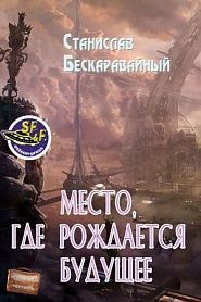 Место, где рождается будущее - обложка