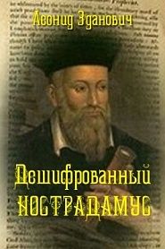 Дешифрованный Нострадамус - обложка