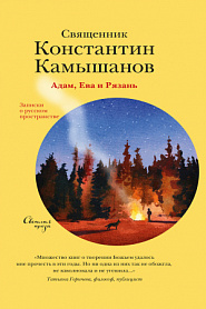 Адам, Ева и Рязань. Записки о русском пространстве. - обложка
