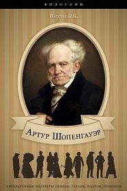 Артур Шопенгауэр. Его жизнь и научная деятельность. - обложка
