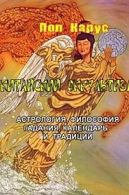 Китайский оккультизм - обложка