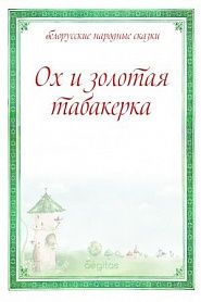 Ох и золотая табакерка - обложка