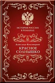 Красное солнышко - обложка