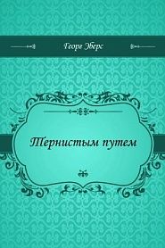 Тернистым путем - обложка