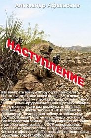 Наступление - обложка
