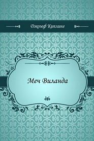 Меч Виланда - обложка