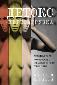 Детокс-перезагрузка. Практическое руководство по безопасному очищению - обложка