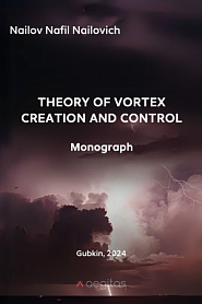 Theory of vortex creation and control. Monograph. - обложка