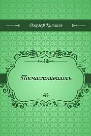Посчастливилось - обложка