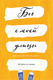 Бог с моей улицы. Истории из жизни: Все написано так, как было - обложка