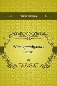 Четырнадцатая часть - обложка