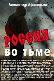 Россия во тьме - обложка